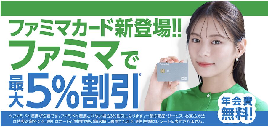 ファミマカードとは