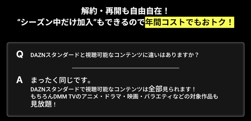 DMMxDAZNホーダイのコンテンツは本家と同じで解約・再開も自由