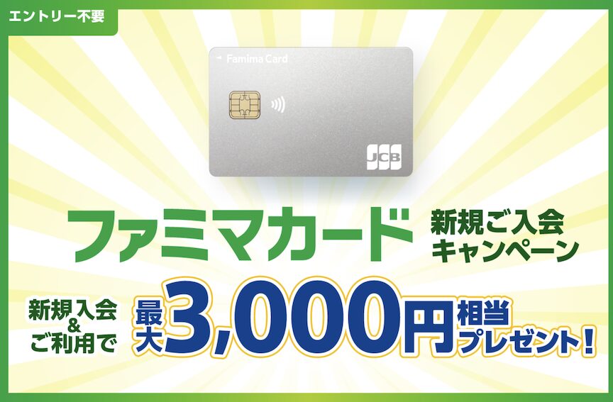 ファミマカードの入会キャンペーン：概要