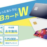 JCB CARD Wはポイントサイト経由の入会がお得！最大36,000円分の特典獲得！