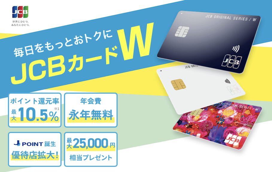 JCB CARD Wはポイントサイト経由の入会がお得