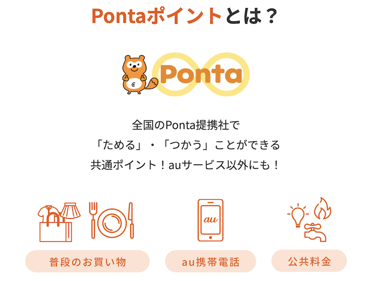 Pontaポイントは全国の提携社で貯まる・使える