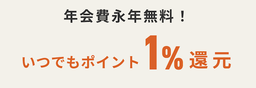 au PAYカードは年会無料でポイント還元率1％