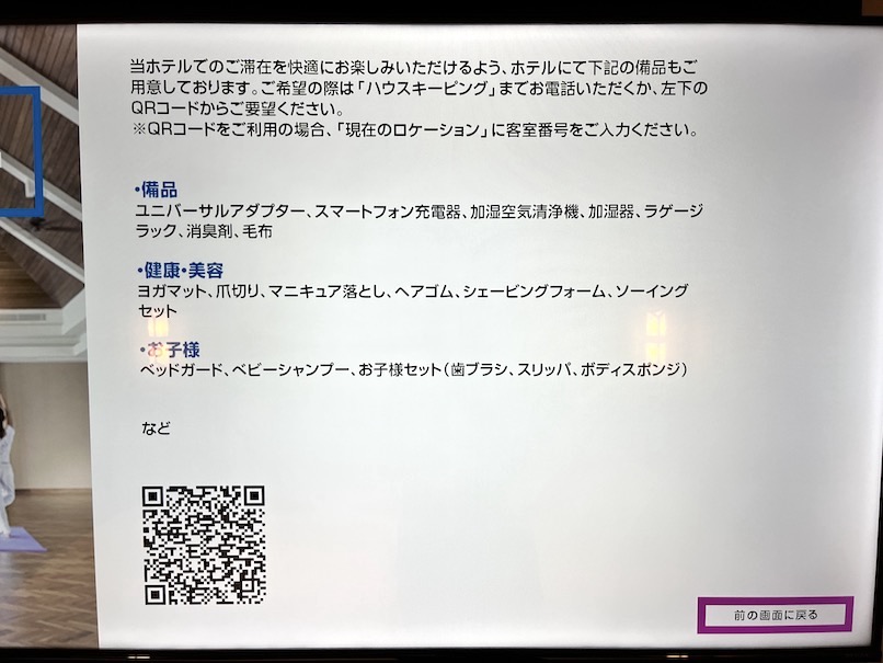 ヒルトン横浜の客室：その他設備（貸出品）