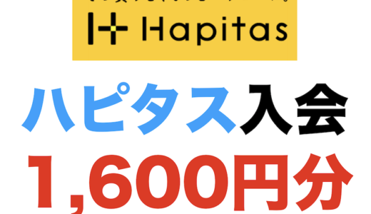 ハピタス入会（1,600円分）