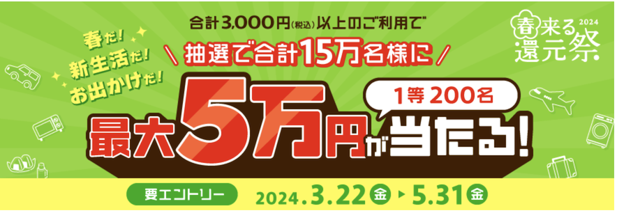 VISA「最大5万円が当たるキャンペーン」