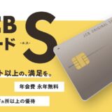 JCBカードSはポイントサイト経由の入会がお得！年会費無料で最大30,500円分の特典獲得！