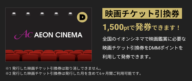 DMMポイントを1,500ポイント貯めると映画チケット引換券に交換可能