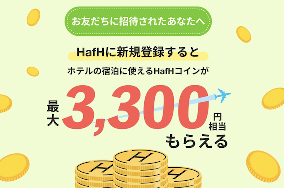 HafH（ハフ）の入会キャンペーン：友達招待で最大3,300円相当もらえる