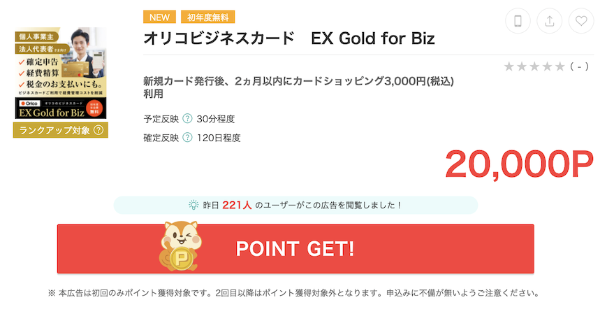 もっぴー「オリコビジネスカードEX Gold for Biz」案件