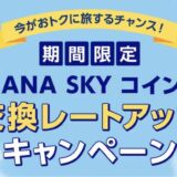 ANAスカイコインで交換レートアップキャンペーン！20％増量は2024年3月31日まで！