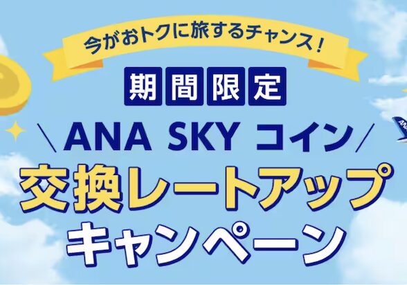 ANAスカイコインで交換レートアップキャンペーン