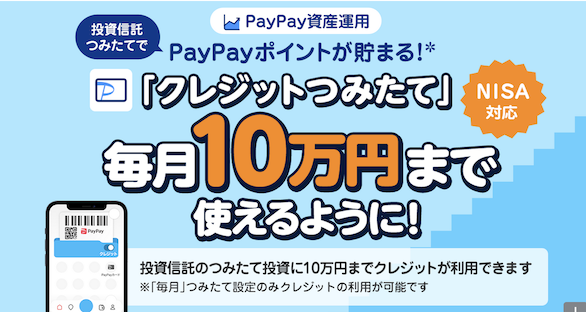 PayPay証券「クレカ積立毎月10万円まで」
