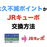 永久不滅ポイントからJRキューポへの交換方法を解説！電話での手続きのみになるため注意！