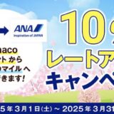 nanacoポイントからANAマイルへの交換キャンペーン！10％レートアップは3月31日まで！＜2025年最新＞