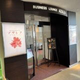 長崎空港カードラウンジ「アザレア（AZALEA）」をブログレポート！航空会社ラウンジがないため貴重な存在！