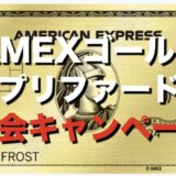 アメックスゴールドプリファードの入会キャンペーン！最もお得な発行方法を紹介！