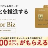 オリコビジネスカードEX Gold for Bizはポイントサイト経由がお得！初年度年会費無料で最大27,000円分の特典！