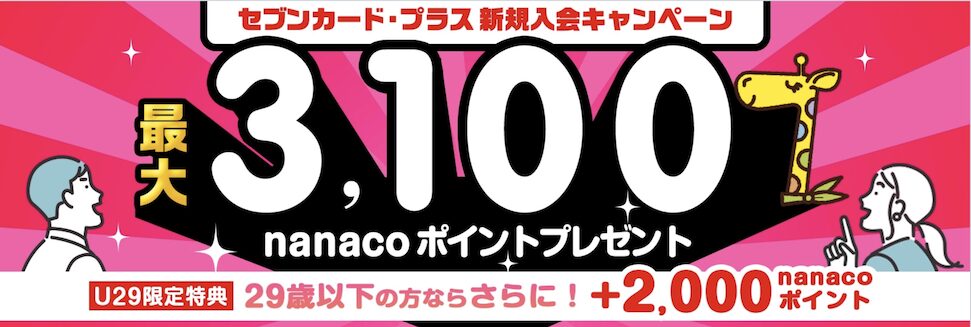 セゾンカード・プラス入会キャンペーン