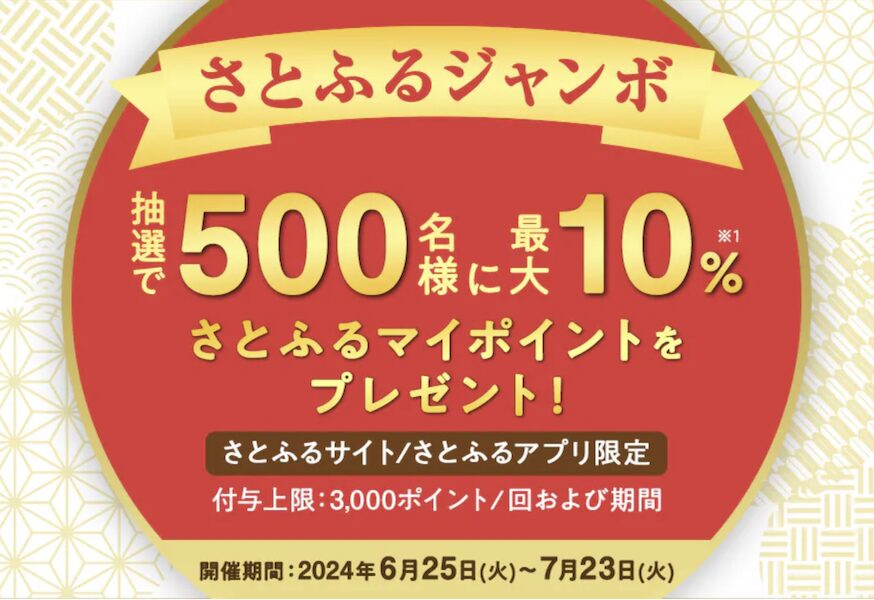 さとふる「さとふるジャンボ（2024年6月）」：概要