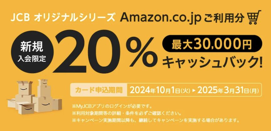 Amazonのショッピングで20％キャッシュバック