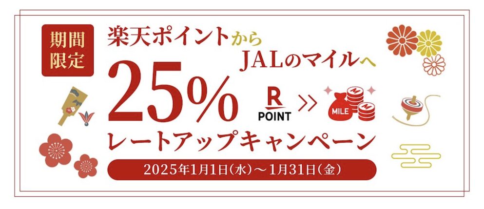 楽天ポイントからJALマイルへの交換レートアップキャンペーン