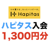 ハピタス入会（1,300円分）