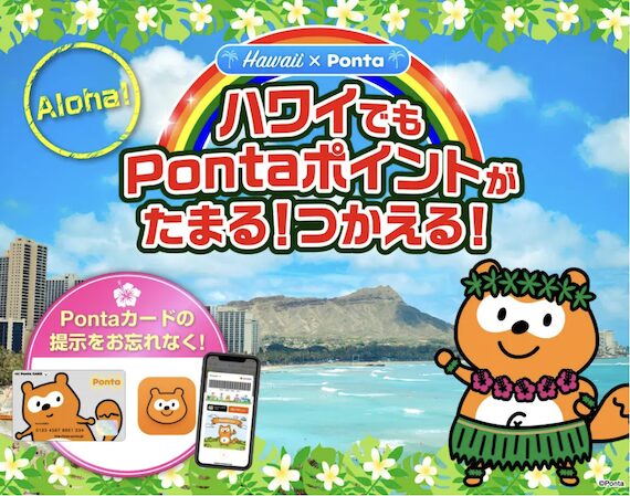 ハワイでPontaポイントが使える