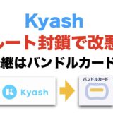 【改悪】Kyashのルート封鎖で代わりはバンドルカード！乗り換え先を解説！