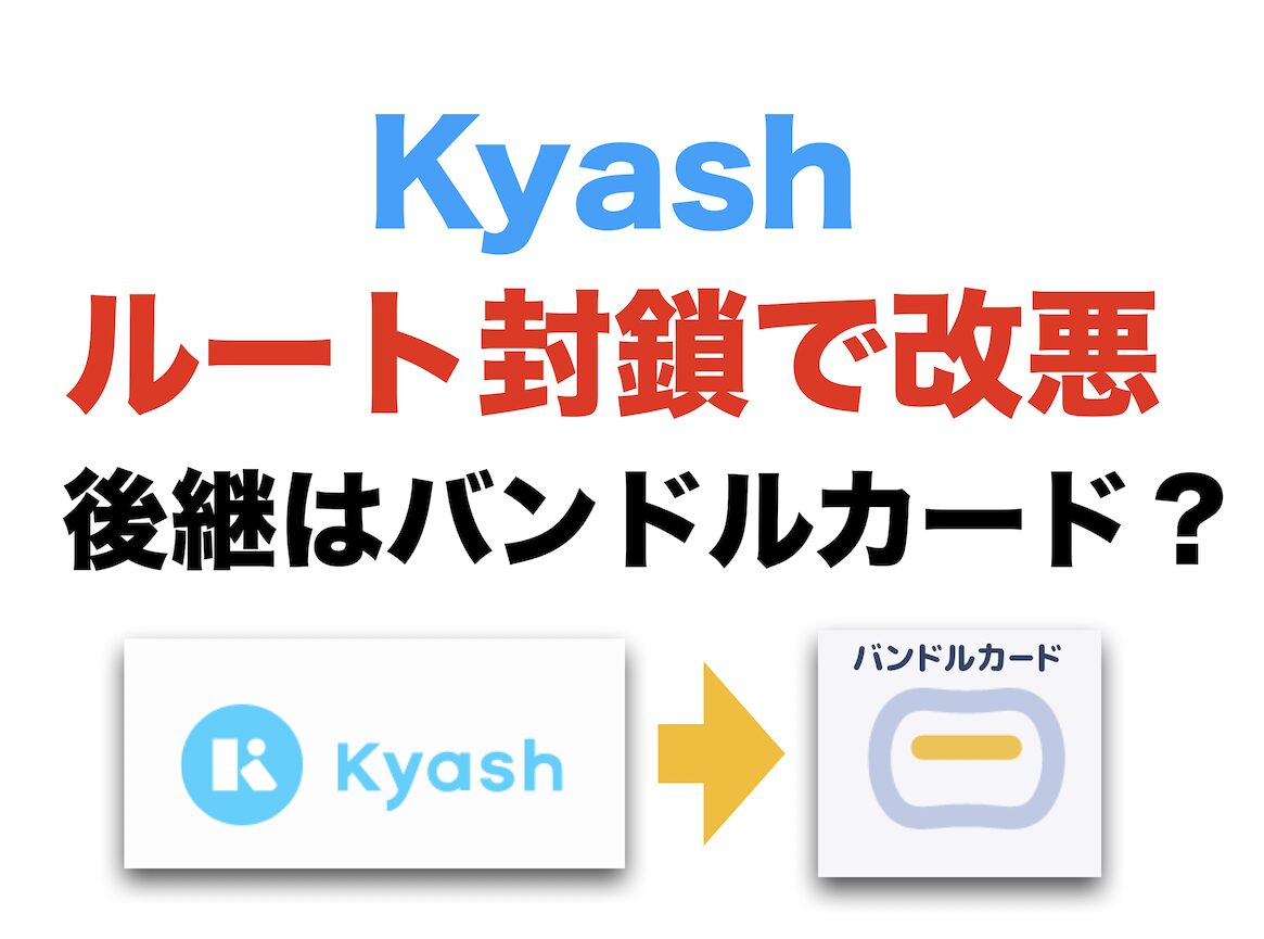 Kyashのルート封鎖で代わりはバンドルカード