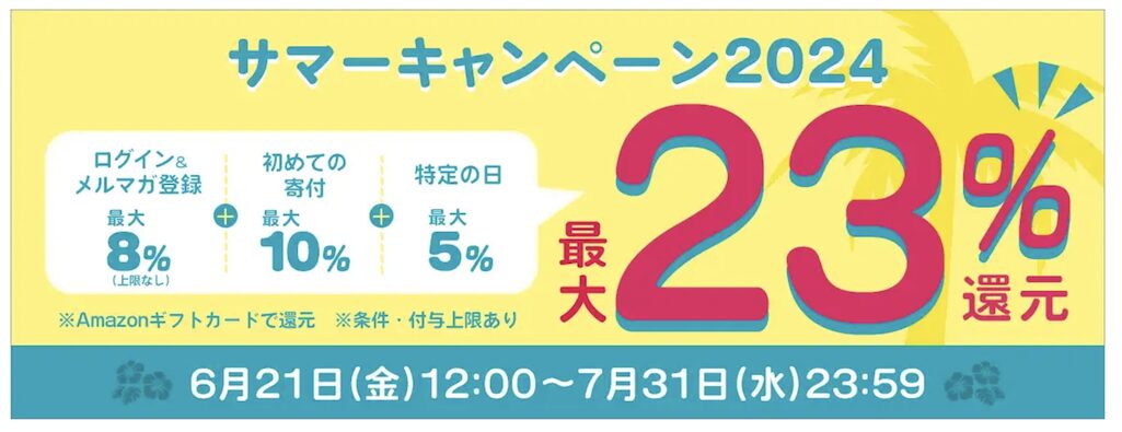 マイナビふるさと納税「サマーキャンペーン（2024年6月）」