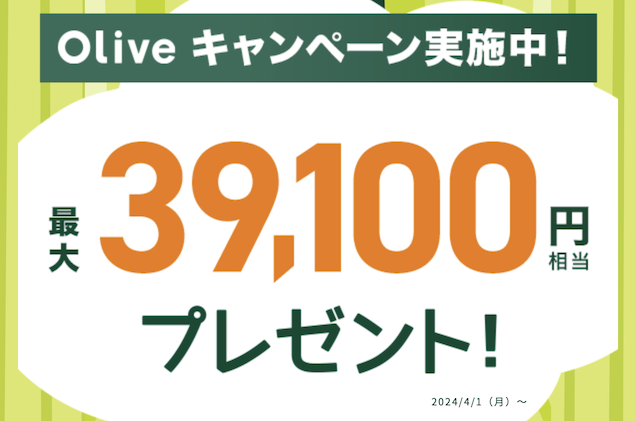 Oliveキャンペーン：最大39,100円分プレゼント