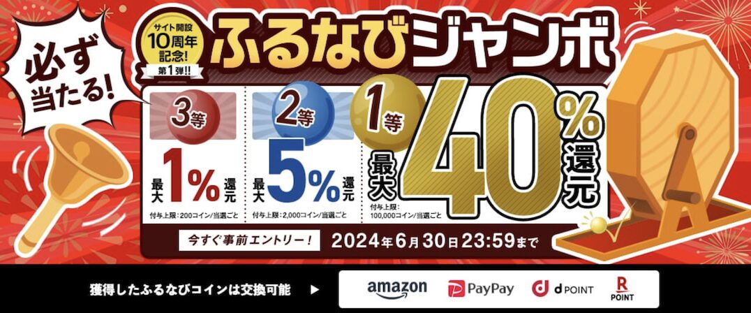 ふるなび「ふるなびジャンボ（2024年6月）」：概要