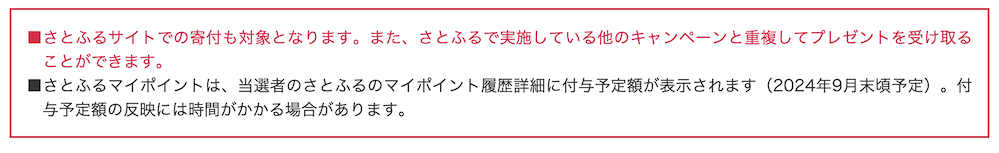 さとふる「さとふるジャンボ（2024年6月）」：参加方法