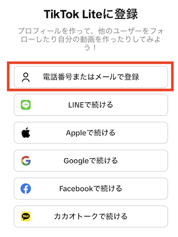 TikTok Liteアカウント登録：登録方法
