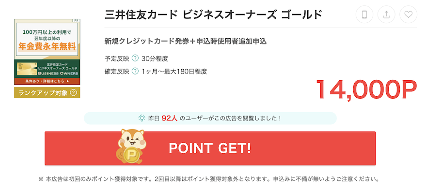 モッピー「三井住友カード ビジネスオーナーズ ゴールド」案件例