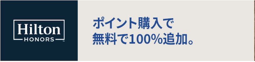ヒルトン「ポイント購入で無料で100％追加」