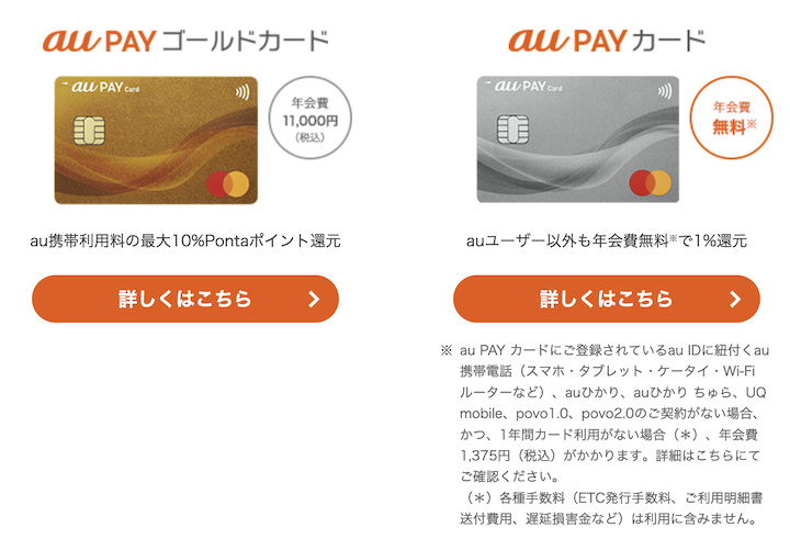 auPAYカードのグレード（ノーマルvsゴールド）