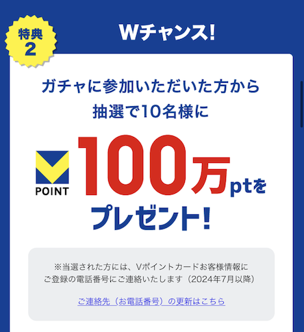 新Vポイント「1億人に最大100万ポイントキャンペーン」（Wチャンス）