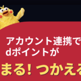 Amazonでdポイントが貯まる・使える！連携方法と注意点を解説！