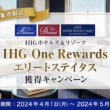 ANAとIHGでステータスマッチ！対象者限定のキャンペーンがスタート！＜2024年最新＞