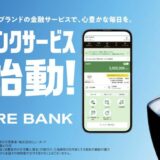 JRE BANKとは？特典とメリット、デメリットを徹底解説！