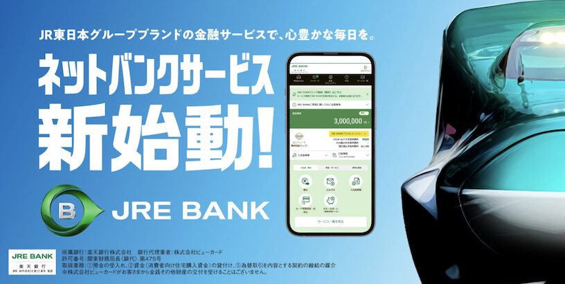 JRE BANKとは？特典とメリット、デメリットを徹底解説！