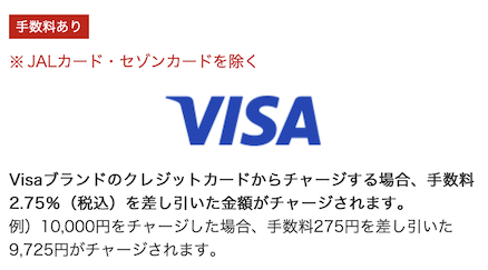 JAL Pay「VISAからのチャージ手数料」
