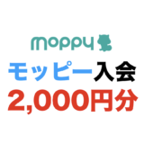 モッピーの入会キャンペーン！新規登録で2,000円分の特典獲得！＜2024年5月最新＞