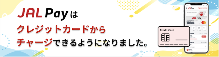 JAL Payはクレジットカードからのチャージに対応