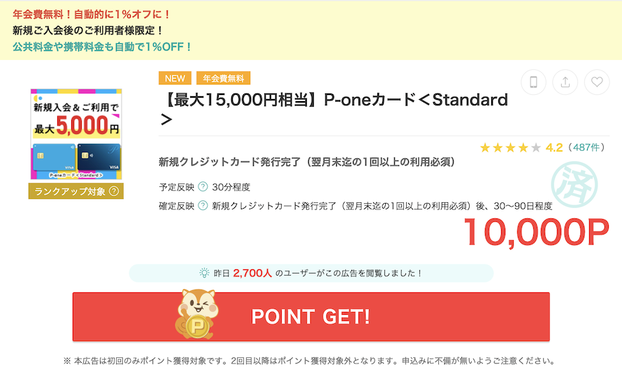 モッピー「P-oneカード＜Standard＞」案件（10,000P）