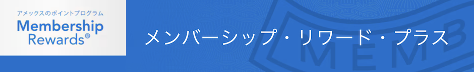 アメックス「メンバーシップリワードプラス」