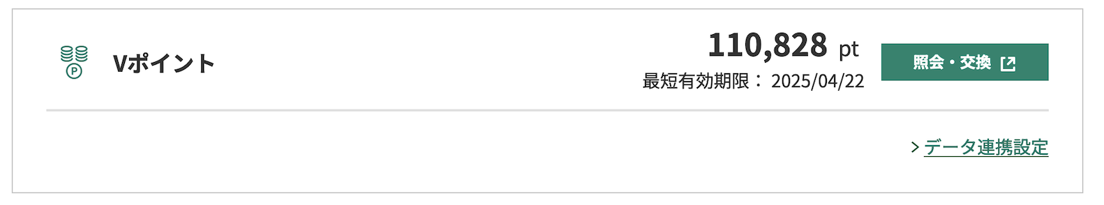 TポイントとVポイントのID連携方法：手順6