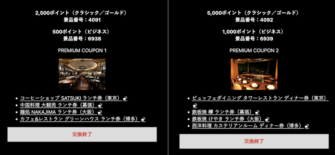 ニューオータニプレゼントは2,500ポイントと5,000ポイントの食事券への交換終了